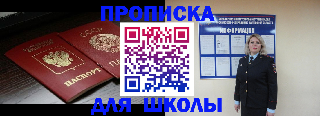 временная регистрация для школы в Петровске